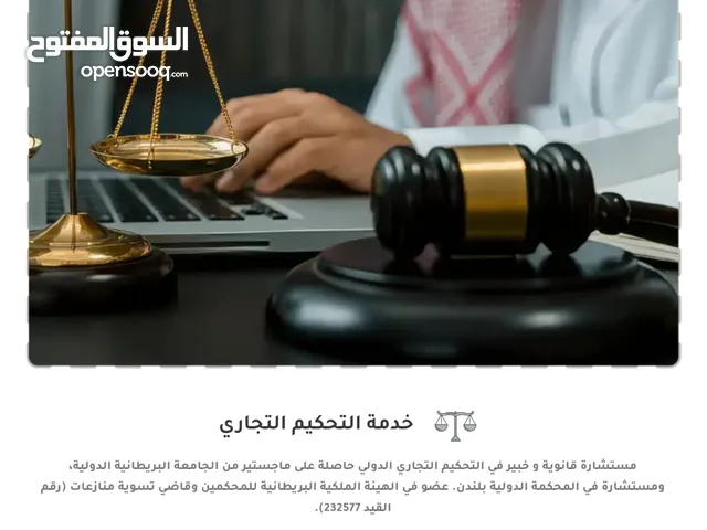 خدمة محاماة و استشارات قانونيه و تحكيم .. توثيق ...صياغة عقود ...تنفيذ..صلح..تسوية..وساطه.