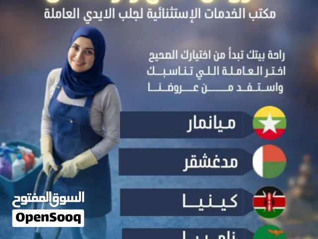 عاملات بأسعار تنافسية مع جودة ممتازة لا تجدها الا معنا في مكتب الخدمات الإستثنائية