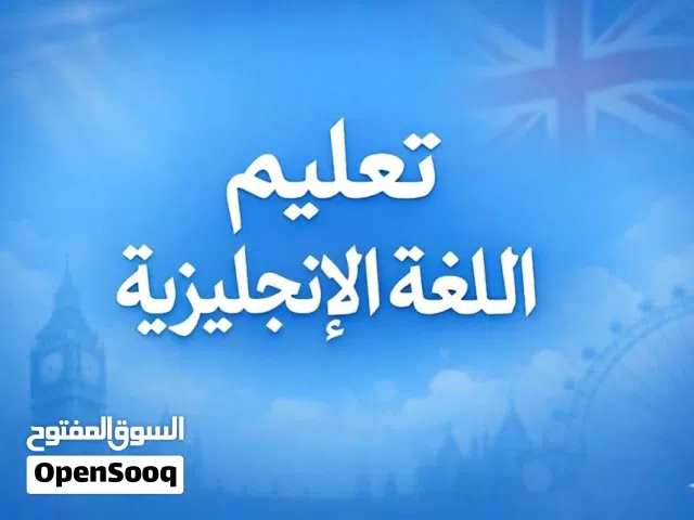 تعليم اللغة الانجليزية.