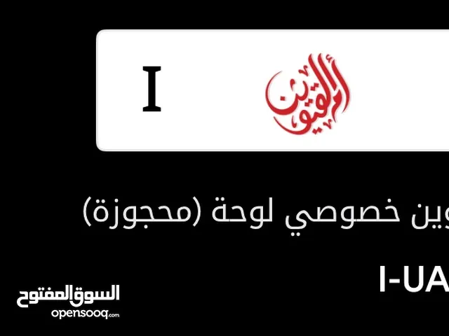 رقمين مركبة أم القيوين ثلاني 838 + 707 بيع الرقمين معا او احدهما