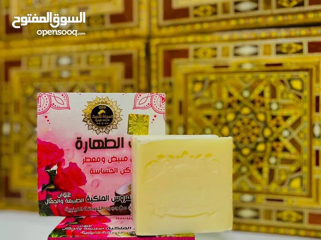 كريمات تبييض + صابونة مسك الطهارة الطبيعي
