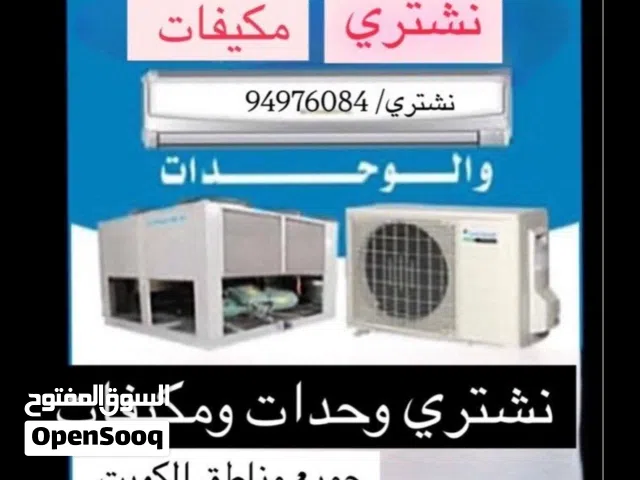 نشتري مكيفات واحدت