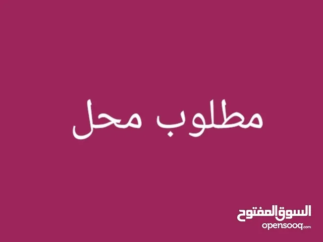 مطلوب محل للإيجار في شارع رفيديا الرئيسي