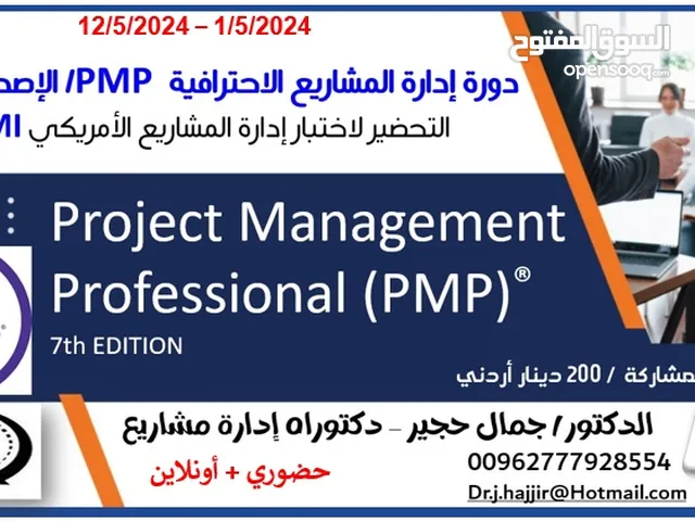 دورة المشاريع الاحترافية ( الاصدار السابع ) PMP