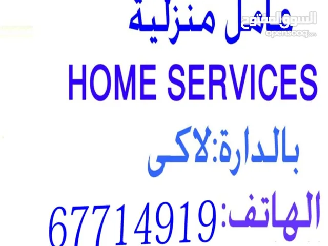 لدينا خادمات ذوات خبرة للعمل بالساعة