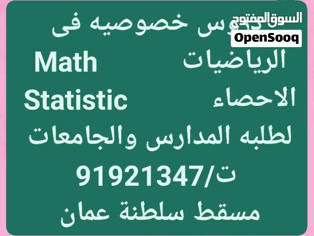 دروس خصوصيه فى الرياضيات والاحصاء Math & Statistic