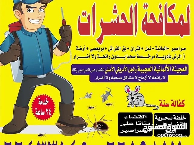 شركة الرحمة لمكافحة الحشرات والقوارض جميع مناطق الكويت خدمة 24 ساعة علي مدار اليوم