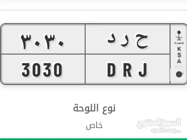 لوحه مركبه مميزة
