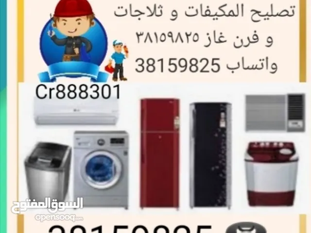 تصليح المكيفات و ثلاجات و غسالة وصيانة و تركيب المكيفات و