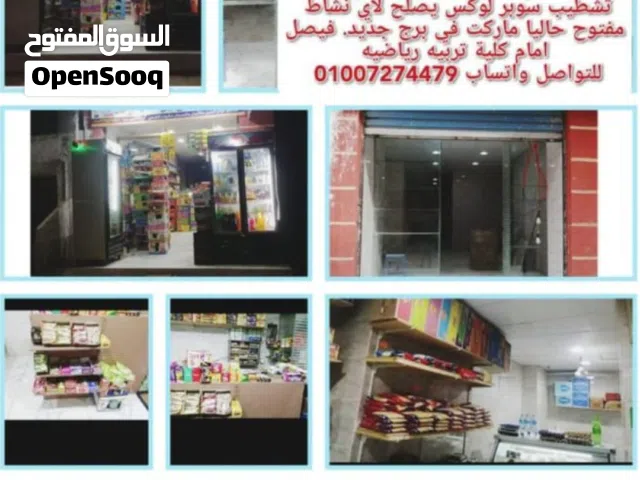 للبيع – محل استثماري جاهز للتشغيل الفوري  الموقع المميز: برج جديد – فيصل، أمام كلية تربية رياضية