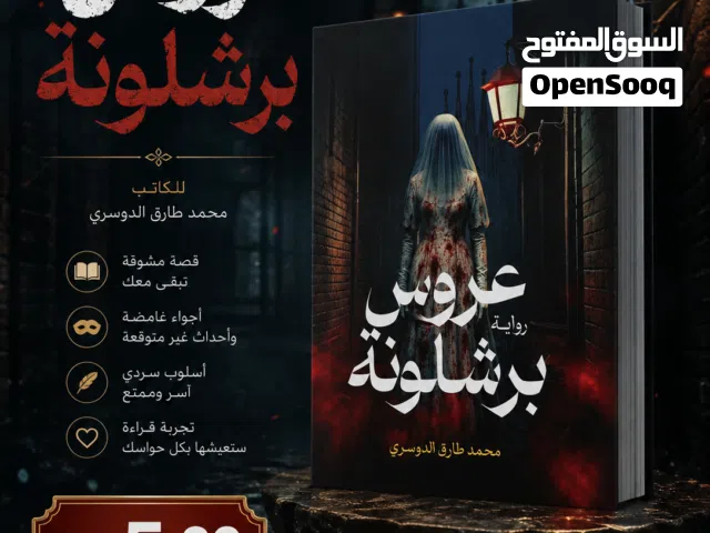 عرض خاص: رواية عروس برشلونة بسعر مميز