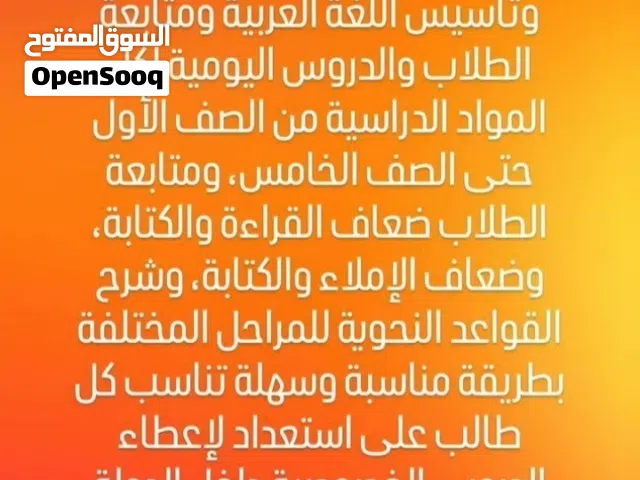 مدرس خصوصي لغة عربية وتأسيس وتربية إسلامية ومحفظ قرآن كريم