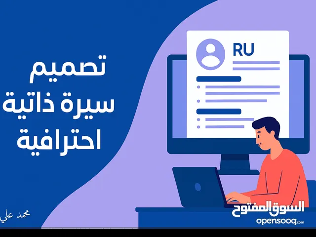 تصميم سيرة ذاتية احترافية تُبرز قدراتك