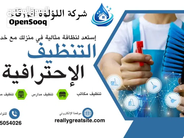 شركة لؤلؤة الزرقاء للتنظيف