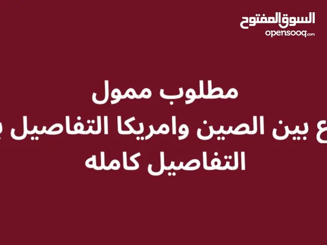 مطلوب شريك ممول لمشروع تجاري بين الصين وامريكا والمردود جدا جدا عالي