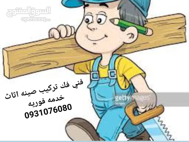 فني فك تركيب صينه اثاث جديد ومستعمل
