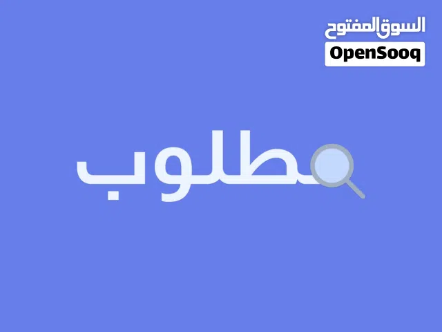 خريج محاسبة شهادة بكالوريوس باحت عن تدريب محاسب حتي بي مقابل لي نكتسب خبرة في مجال عمل