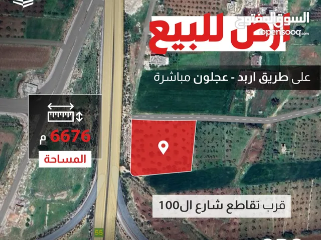 الموقع: قطعة ارض للبيع على تقاطع طريق اربد عجلون و طريق اربد الدائري