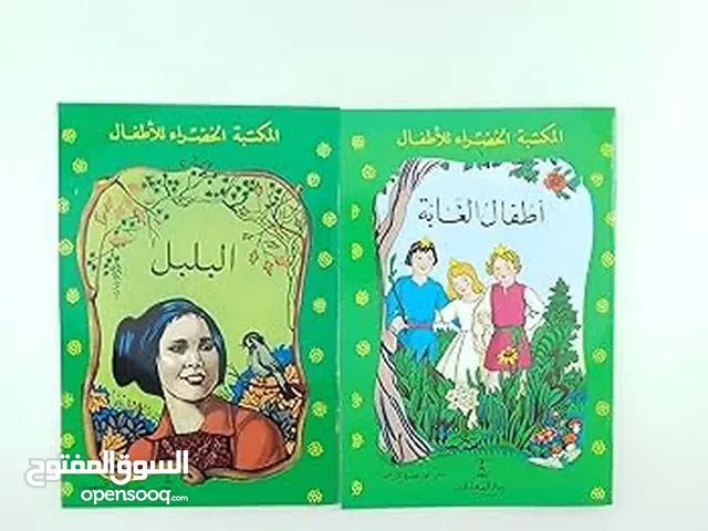 مجموعة متنوعة من  قصص المكتبة الخضراء للأطفال  ثقافية