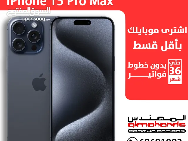 ايفون 15 برو ماكس بالاقساط للمواطن الكويتي IPHONE 15 PRO MAX 256GB