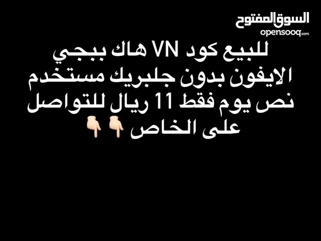 للبيع كود VN شهر للآيفون بدون جلبريك له حمايه قويه