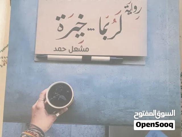 روايات بحالة ممتازة وبأسعار تبدأ من ريال واحد فقط..