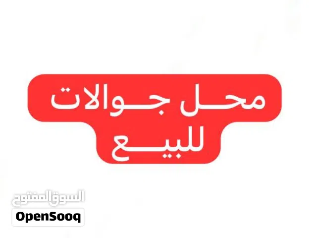 محل جوالات للبيع بدون نقل قدم - قيمة الديكور فقط