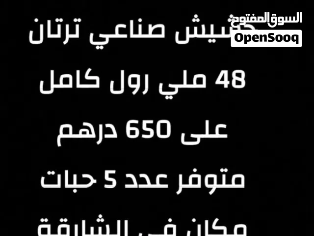 حشيش صناعي ترتان 48 ملي جديد