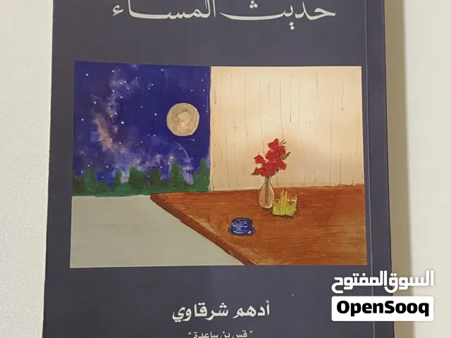 كتاب حديث المساء لأدهم الشرقاوي