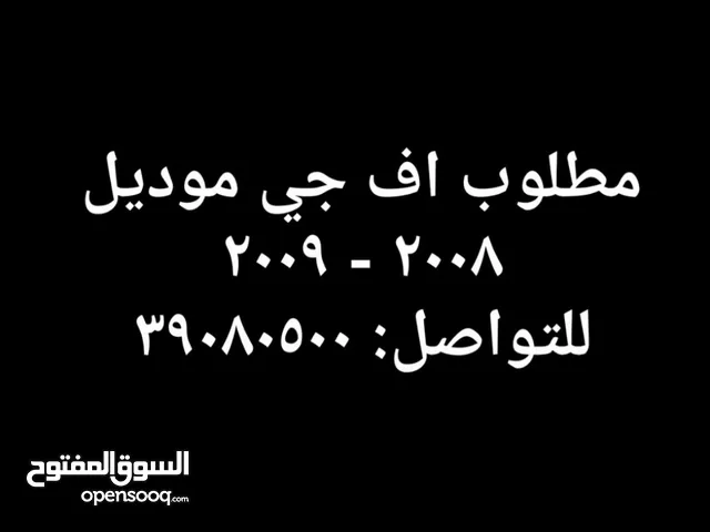 asking for fj 2008 2009 مطلوب اف جي 2008 - 2009