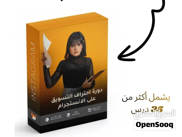 كورس التسويق على الانستجرام