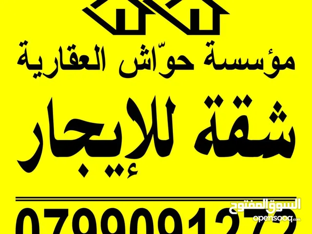 شقة فارغة للايجار في مرج الحمام اعلان رقم 40 مكتب حواش العقاري