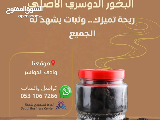 البخور الدوسري صنع شخصي مميز بشهادة العملاء التي تم خدمتهم عن طريق الواتساب استعملت فيه أجود العطور