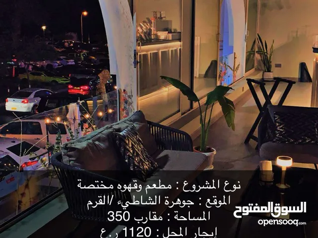 مطعم وكوفي جاهز للبيع