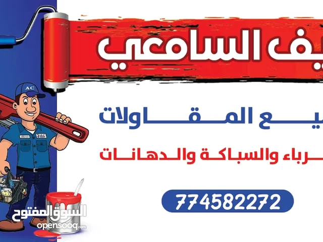 نايف السامعي للجميع اعمل الكهرباء والسباكة ولدينا خبره في مجال الدهانات بجميع