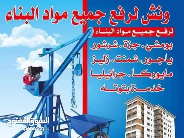 ونش لرفع جميع المواد
