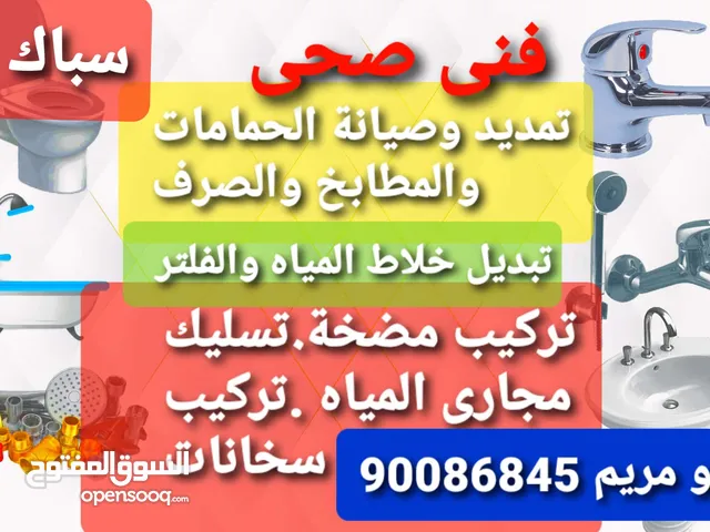 سباك فنى صحى نقوم بجميع أعمال السباكه تأسيس وصيانة تمديد البايب والصرف،تركيب الخلاط والسخان الفلتر