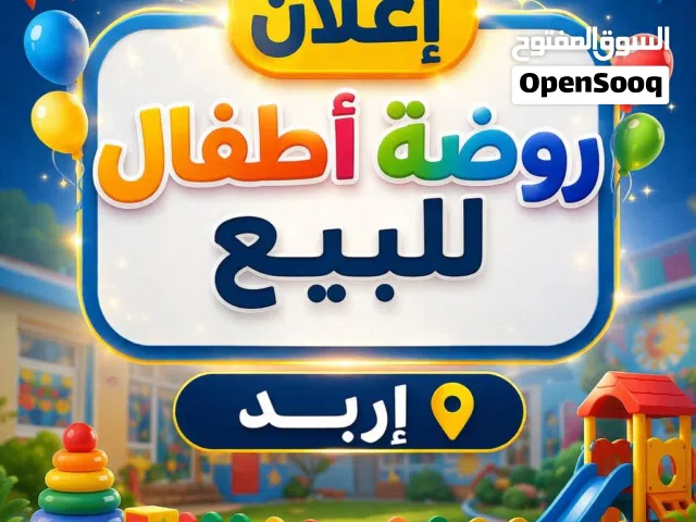 روضه اطفال للبيع في اربد