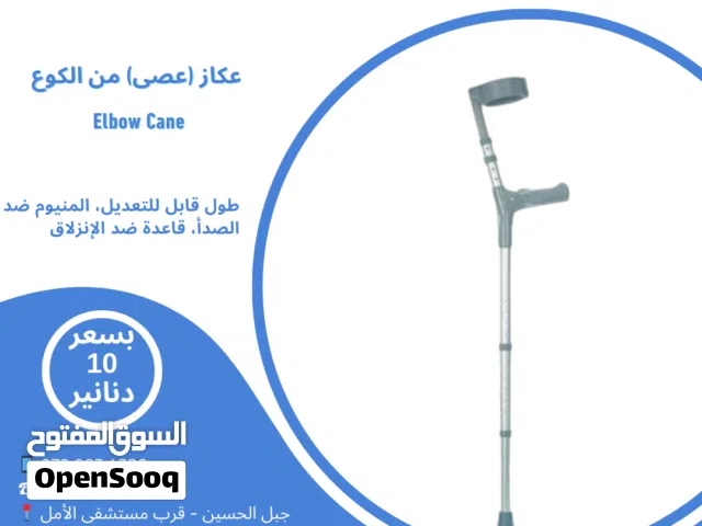 عكاز طبي من الكوع طول قابل للتعديل للمرضى والمصابين وكبار السن Elbow Cane Adjustable