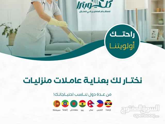 استقدم عاملتك المنزلية بدون عناء  شركتنا مرخصة من وزارة العمل