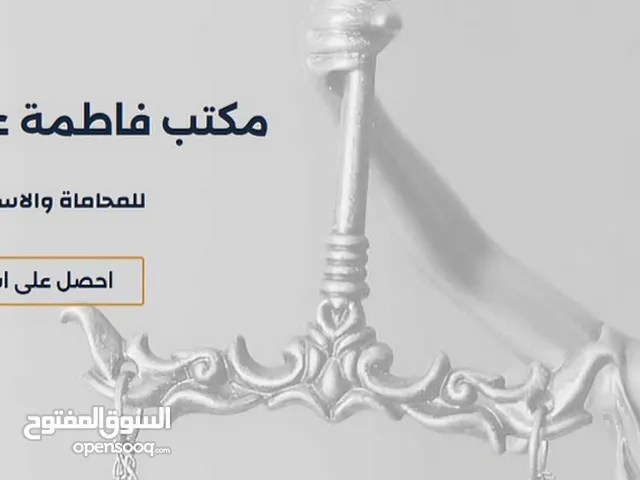 مكتب فاطمة عبدالله سليمان للمحاماة والاستشارات القانونية