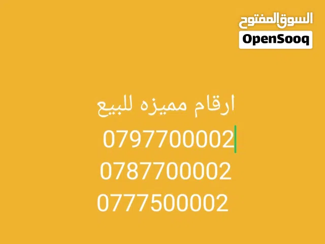 ارقام خاص مميز  زين وامنيه واورنج الأردن - خدمة هاتف محمول فريدة
