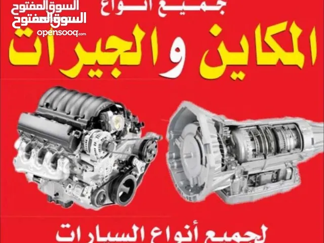 مكاين وجيرات جميع السيارات