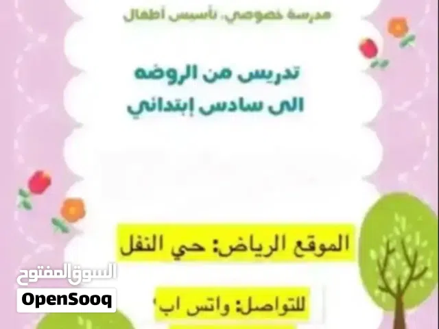 مدرسة سودانية تأسيس ومتابعة في شمال الرياض حي النفل