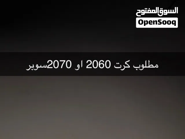 مطلوب كرت 2060او 2070سوبر
