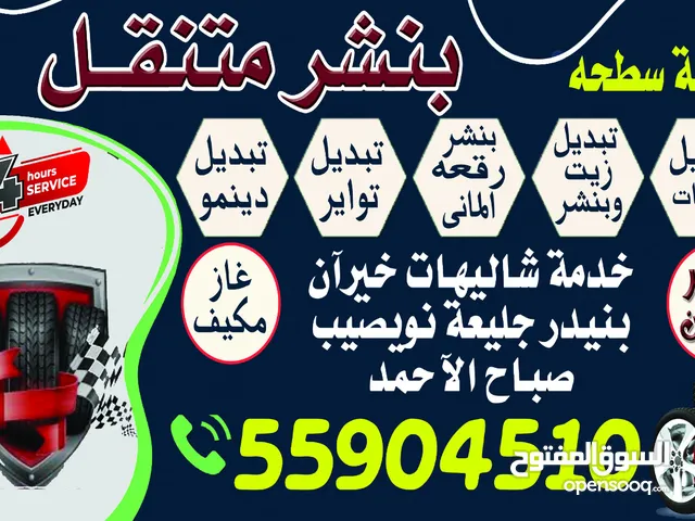 بنشر الخيران متنقل