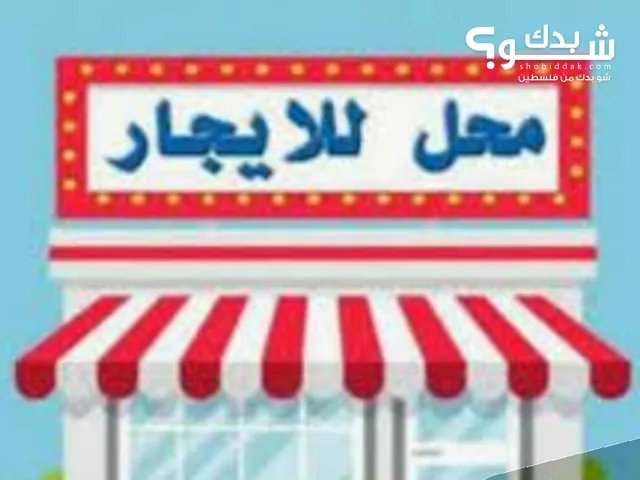 محل للايجار في رام الله