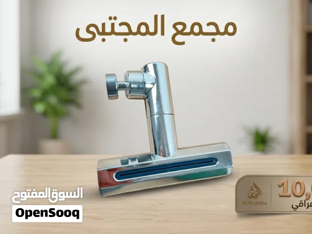 خلاط ماء متعدد الاستعمالات دوار 360 درجة