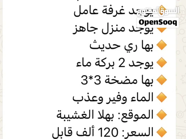 للبيع مزرعه قايمه بهلا الغشيبه وايضاً ارض زراعيه فضا بهلا الغشيبه
