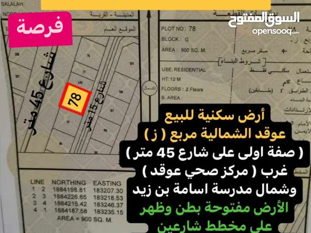 عوقد مربع ز مساحة 900 متر اول صفة شارع عام بطن وظهر مميزة قرب مدرسة اسامة ومركز صحي عوقد